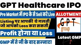 GPT IPO ALLOTMENT STATUS , कैसे चेक करे ? , अगर आपको मिला तोह क्या hold करना चाहिए?