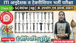 SCREW || स्क्रू || ENGINEERING DRAWING || ITI CLASSES || WCS By Anjali Laxkar