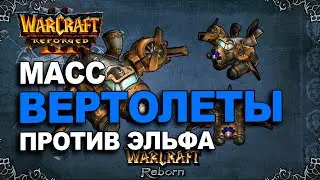 Вертолеты против Эльфа | Dise vs Starback в Warcraft 3 Reforged