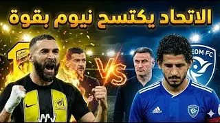 أقوى تحليل: الاتحاد يكتسح نيوم بقوة ويثبت هيبته في تبوك! 🐅 مبروك يا شعب الذهب