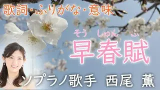『早春賦』ソプラノ歌手が歌うわかりやすい唱歌（歌詞・ふりがな・意味）#73