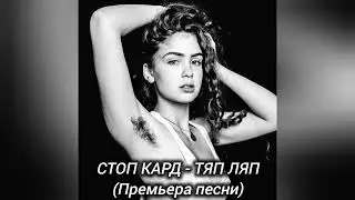 СТОП КАРД - ТЯП ЛЯП (Премьера песни)  #музыка #стопкард #рекомендации #рек #fyp #shorts #юмор #reels