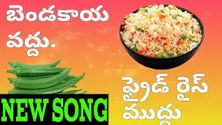 Bendakaya Odhu Fried Rice Mudhu Song