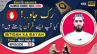 🚫 STOP 🚫 Do You Read the Quran This Way? | Ilm ut Tajweed Course | Episode - 55 | URDU | Qari Aqib