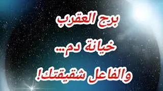 برج العقرب اليوم خيانة دم… والفاعل شقيقتك!