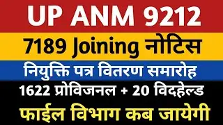 upsssc anm joining letter notice | up anm 9212 joining letter | Anm 9212 provisional joining | ANM