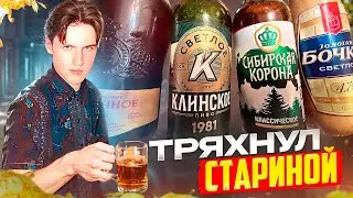 #437: КУПИЛ ПИВО СВОЕЙ МОЛОДОСТИ В 2024 (российское пиво).