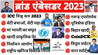 ब्रांड एंबेसडर 2023 | Brand Ambassador 2023 | Brand Ambassador | Brand Ambassador 2023 Tricks |
