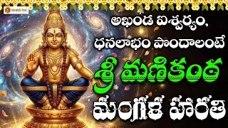 Sri Ayyappa Mangala Harathi | Powerful Telugu Devotional Song