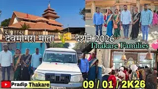 ✅GUJAR JAMBHOLI To DEVMOGARA  ||🌾 याहा मोगी माता दर्शन 2026 🙏 || special Aarti Mahashivratri 2026 🥰