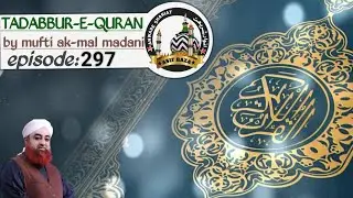 TADABBUR-E-QURAN (episode:297) bymufti ak-mal madani