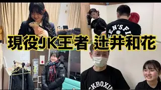 【現役JK王者】辻井 和花1日密着動画【KROSS×OVER】