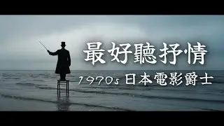 🌊 當你感到悲傷時，就讓這片海接住你的眼淚｜沉浸式昭和風電影爵士，給靈魂深處的溫柔擁抱｜Emotional 70s Japanese Jazz Piano for Introspection