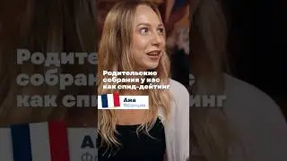 Как думаете, где школьные собрания лучше: в России или во Франции?