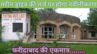 Badkhal Lake Faridabad | देखिये कैसी दिखती है अब फरीदाबाद की बड़खल झील।। #suveen_nahadiya_vlogs