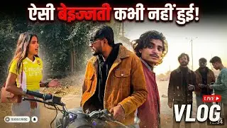 ऐसी बेइज्जती कभी नहीं हुई  😅😂 || 2-365 || #vlog #anuvlogs #youtube 