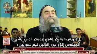 الإجتماع الإسبوعي لنيافة الأنبا يوأنس مطران أسيوط وتوابعها | 27-1-2026