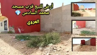 ارض للبيع قرب مسجد محمد السادس💎العروي  رقم صاحب الارض: 0049.179.269.5625 #terrain #nador