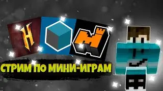 СТРИМ МАЙНКРАФТ ПО ХАЙПИКСЕЛЮ!BED WARS HYPIXEL С ПОДПИСЧИКАМИ!ИГРАЮ В МИНИ ИГРЫ @ChairOfTea