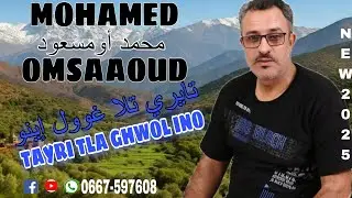 حصريا جديد الفنان محمد أومسعود MOHAMED OUMSAAOUD _tayri_tla_ghwol_inoتايري تلا غوول إينو