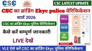 csc new update | CSC का ब्रांडिंग Ekyc पुलिस वेरिफिकेशन start | csc latest update | #csc 