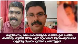 ബസ്സിൽ വെച്ച് ലൈംഗിക അതിക്രമം നടത്തി എന്ന പേരിൽ അത്തോളി സ്വദേശി ദീബക് എന്ന യുവാവിനെ ആത്മഹത്യ.....