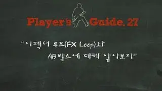 BuzzBee 플레이어스 가이드 제 27화 : 이펙터 루프(FX Loop)와 AB박스에 대해 알아보자