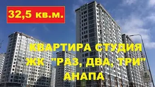 #АНАПА Квартира студия в ЖК 