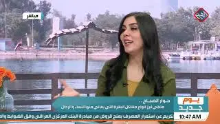 ماهي أبرز انواع مشاكل البشرة التي يعاني منها النساء والرجال مع خبيرة التجميل ميرا طالب | يوم جديد
