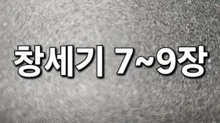 #숨쉬듯읽는성경  #읽어주는성경  #창세기 7~9장  #기도  #일년일독 #우리말성경 #축복기도