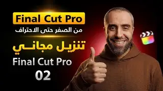 تنزيل فاينال كت برو 11 مجانا | شرح تحميل وتثبيت Final Cut Pro 11 مجانا | الحل النهائي لمستخدمي Mac 🔥