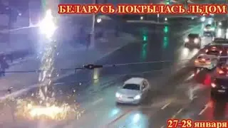 ЛЕДЯНОЙ АПОКАЛИПСИС В БЕЛАРУСИ