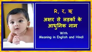 र से हिन्दू लड़कों के नाम और अर्थ | Super Cute Baby Boy Names with Letter R #boynameshinduR