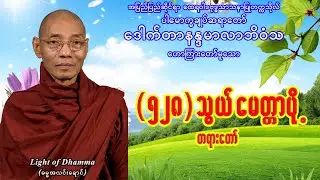 (၅၂၈)သွယ် မေတ္တာပို့ - ပါမောက္ခချုပ်ဆရာတော် ဒေါက်တာနန္ဒမာလာဘိဝံသ