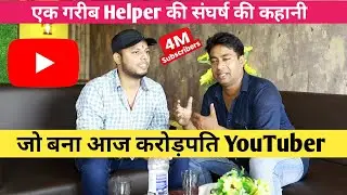 YouTube Success Story : रोज़ ₹200/- की मजदूरी करने वाला एक Helper कैसे बना आज करोड़पति YouTuber !