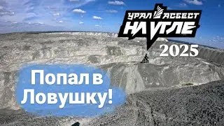Урал Асбест На Угле 2025. Попал в Ловушку!