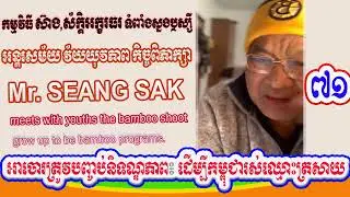 Mr. Seang Sak talk about end impunity so that Cambodia can live up to its reputation (Part 71)