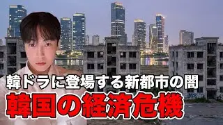 韓国の経済危機が想像以上に深刻でやばい理由