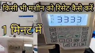 Jukiसिलाई मशीन रिसेट करना सीखें /Learn how to reset a sewing machine #juki@reset