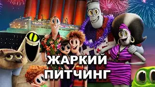 &laquo;Монстры на каникулах&raquo; | Жаркий питчинг / Hotel Transylvania | Pitch Meeting по-русски