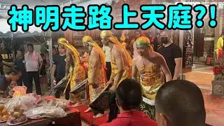 神明走路上天庭?!過路關、晉桶盤你看過嗎?? ｜  寶島神很大online