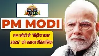 PM मोदी ने 'केंद्रीय बजट 2026' को बताया ऐतिहासिक