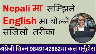 जे सम्झ्यो त्यहि फ्याट्टै अंग्रेजीमा बोल्न सिक्नुहोस || Nepali to English Translation- An easy way.