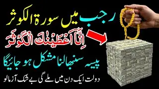 Powerful Wazifa for Money | Surah Kausar Wazifa | Dolat aur Rizq Ka Wazifa