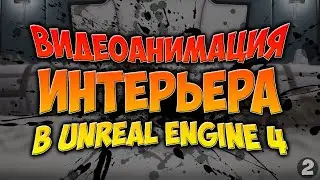 Видеоанимация интерьера (2) в Unreal Engine 4. Real time bedroom visualization in UE 4