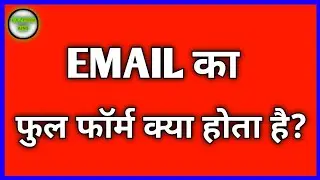 Email का फुल फॉर्म क्या होता है?Amazing Full Form in Hindi 