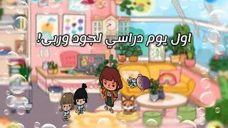 العائلة التوكاوكية🏡(2)اول يوم دراسي😏تابعوا للنهايه🔥