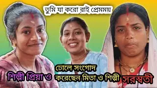 তুমি যা করো গো রাই প্রেমময়, শিল্পী প্রিয়া ও সরস্বতী ভুল সঙ্গতে মিতা, সাবস্ক্রাইব করবেন জয় হরিবোল।