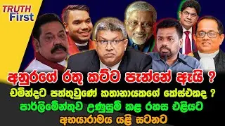 අනුරගේ රතු කට්ට පැන්නේ ඇයි?|චමින්දට පත්තුවුණේ කතානායකගේ කේස්එකද ?|පාර්ලිමේන්තුව උණුසුම් කළ රහස එළියට
