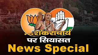 News Special : स्वामी अविमुक्तेश्वरानंद सरस्वती प्रकरण में सियासत । hnn24x7